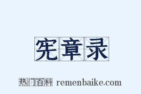 宪章录是什么意思的图片